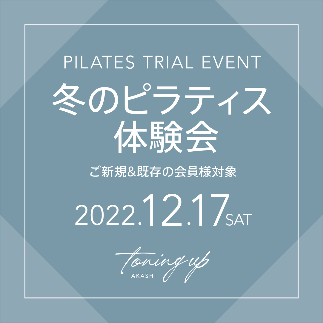 冬のピラティス体験会 2022.12.17.sat