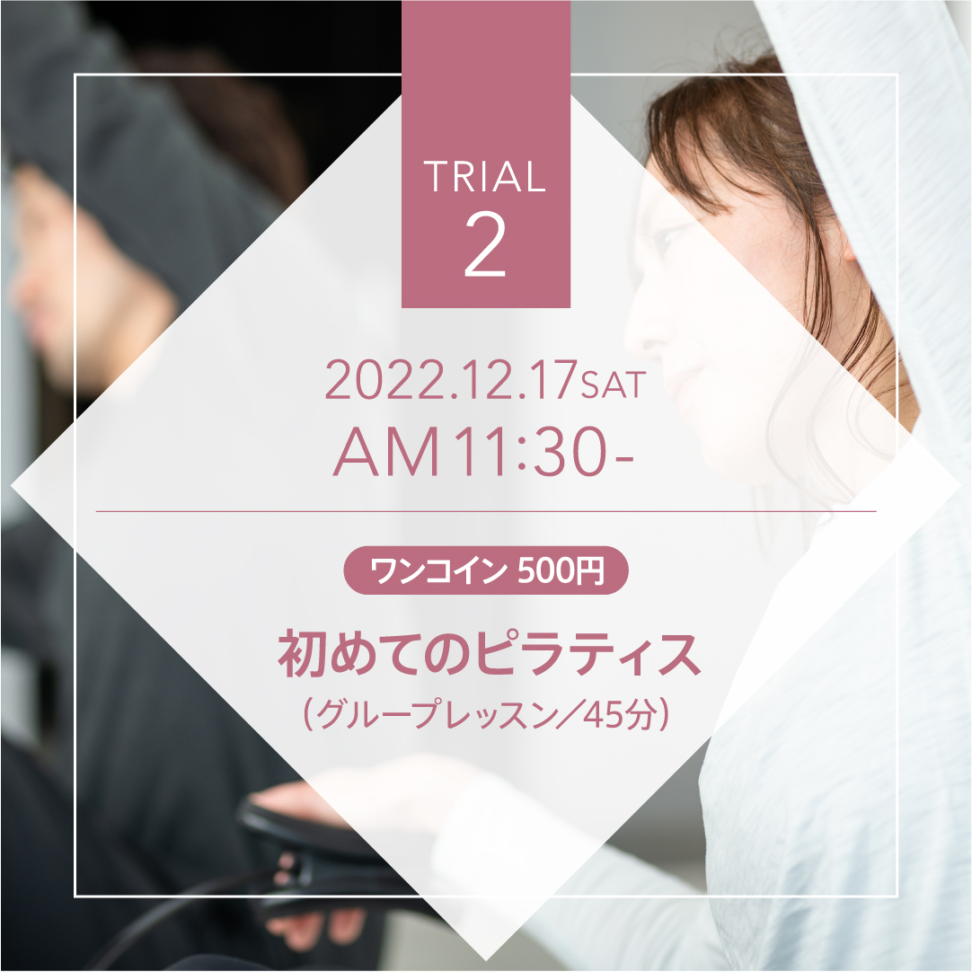 TRIAL2 初めてのピラティス［2022.12.17.sat 体験会］